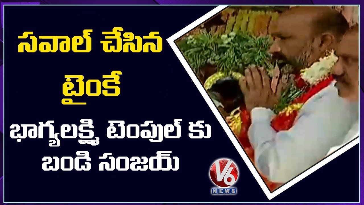 Bandi Sanjay Offers Prayers At BhagyaLaxmi Temple, Charminar | V6 News